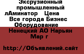 Эксрузионный промышленный лАминатор › Цена ­ 100 - Все города Бизнес » Оборудование   . Ненецкий АО,Нарьян-Мар г.